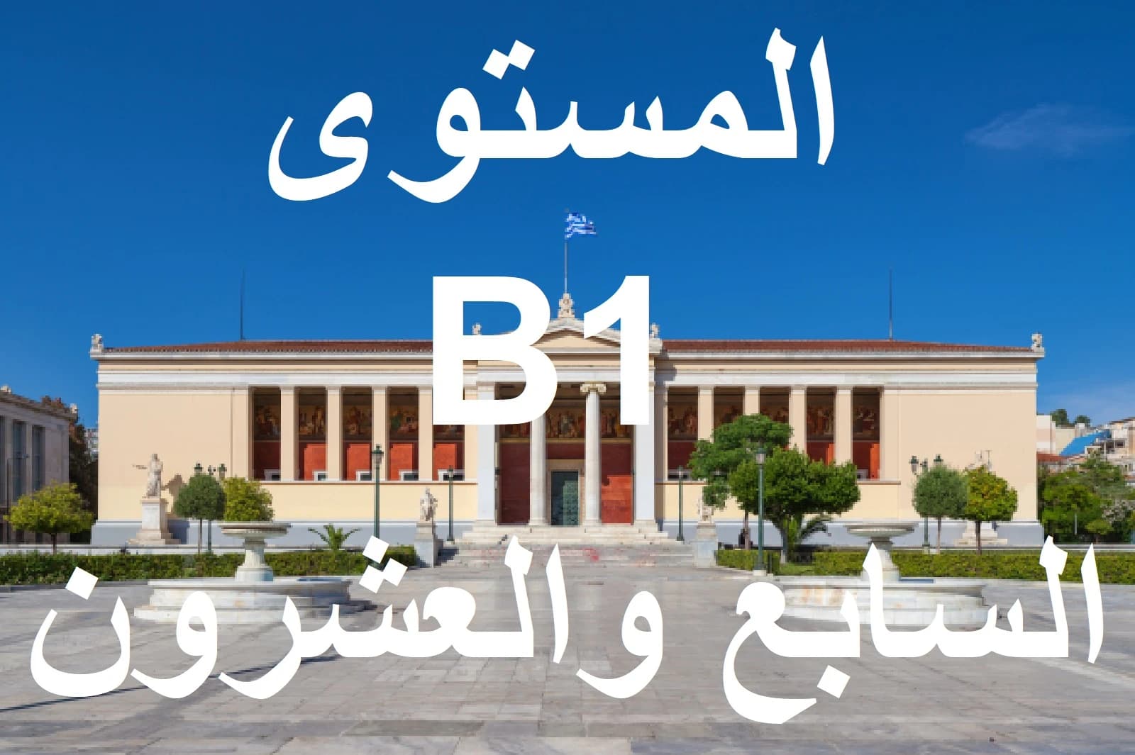 المستوي السابع والعشرون